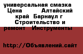 wd 40 универсальная смазка › Цена ­ 350 - Алтайский край, Барнаул г. Строительство и ремонт » Инструменты   